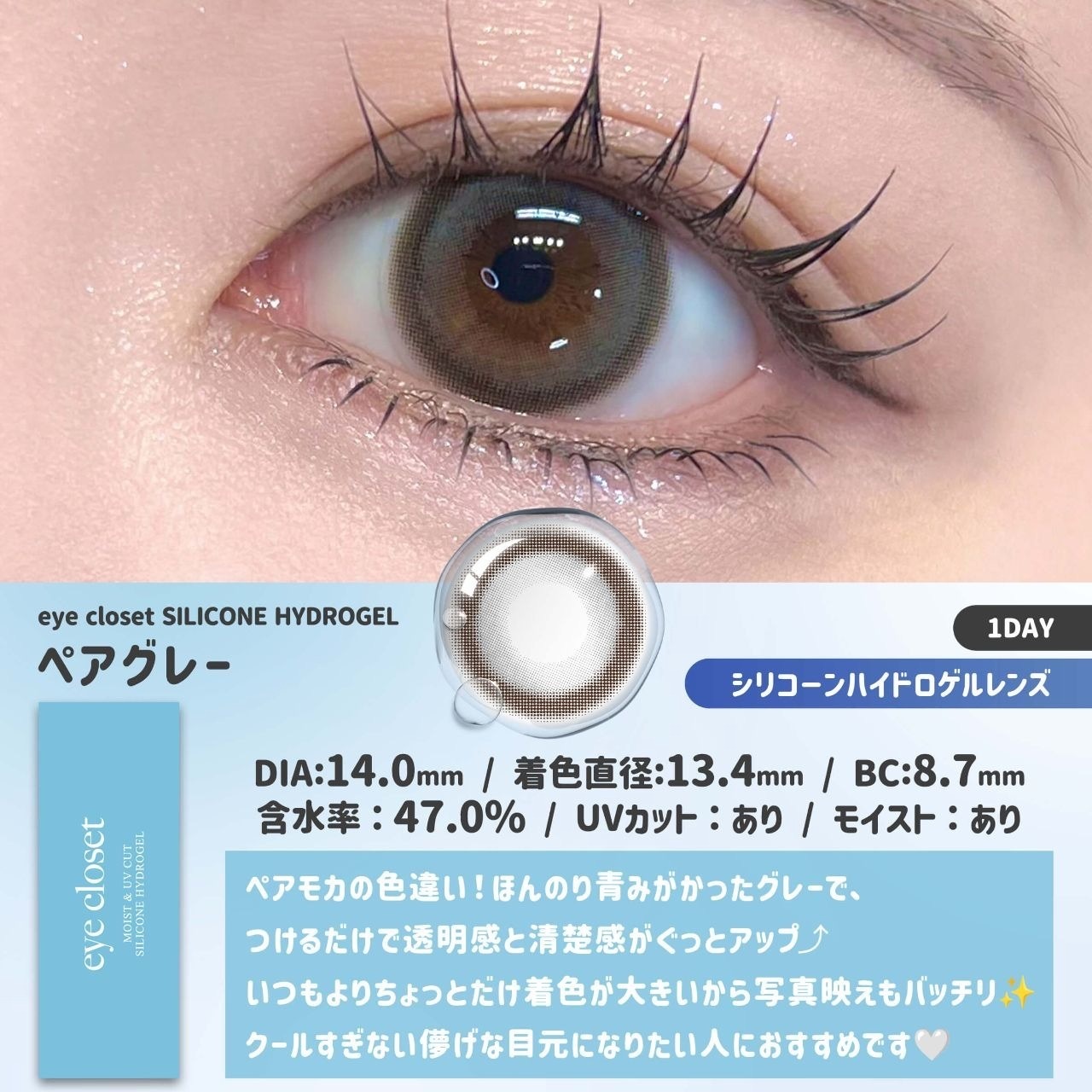 [日拋] Eye Closet Silicone Hydrogel 1 Day Pair Gray｜日拋彩妝矽水凝膠隱形眼鏡｜每盒10片