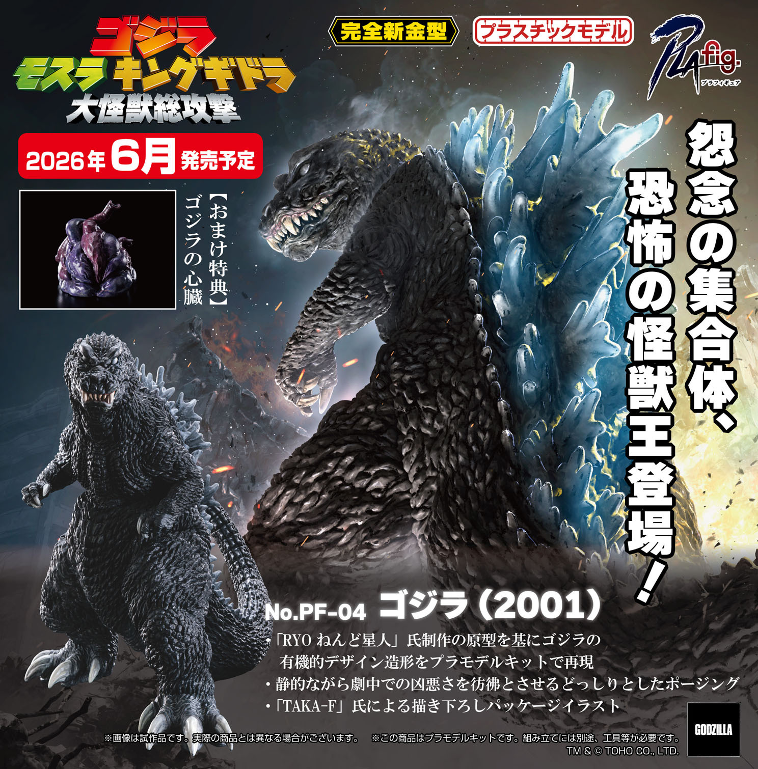 「ACG.GO」「預購」日版 PLAfig. PF-04 "Godzilla, Mothra and King Ghidorah Giant Monsters All-out Attack" Godzilla (2001)