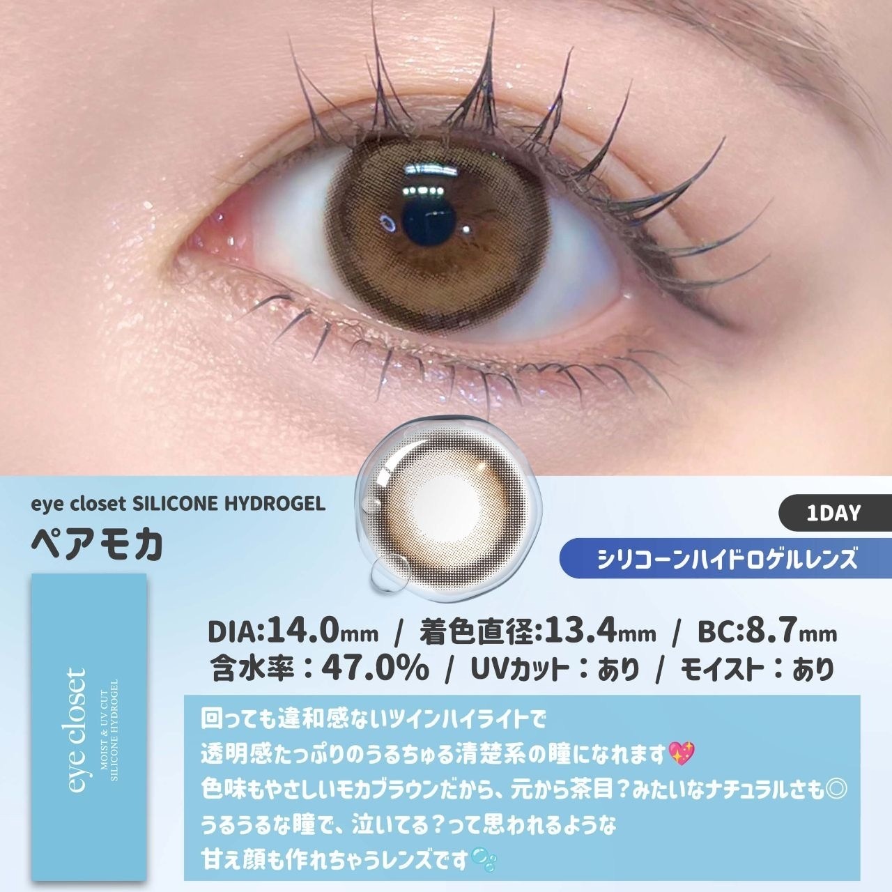 [日拋] Eye Closet Silicone Hydrogel 1 Day Pair Mocha｜日拋彩妝矽水凝膠隱形眼鏡｜每盒10片