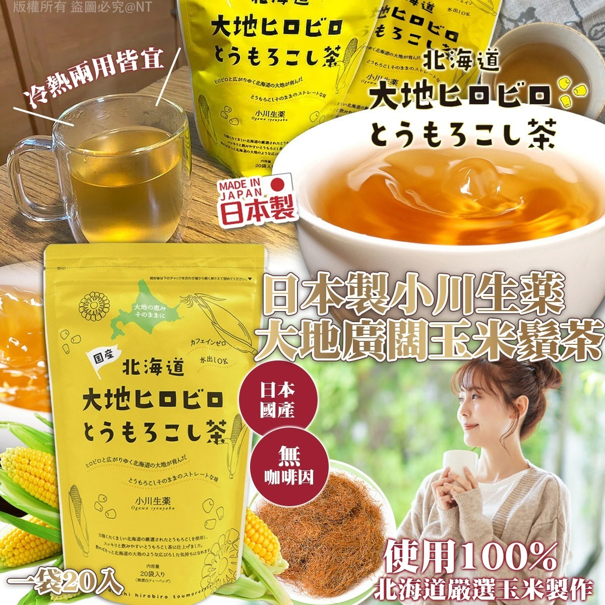 【預訂】AW022402 日本製小川生藥｜大地廣闊玉米鬚茶 (20入)