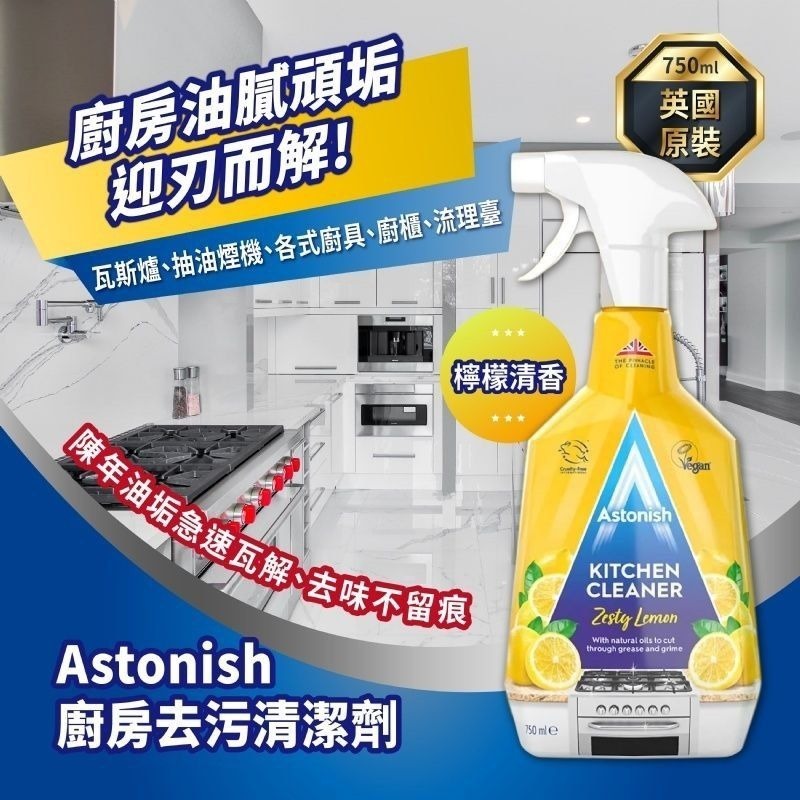 【預訂】AW022404 英國 Astonish 廚房去污清潔劑 750ml