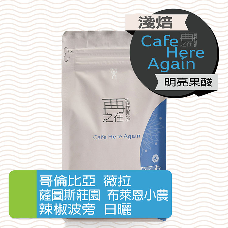 哥倫比亞 薇拉 薩圖斯莊園 布萊恩小農 辣椒波旁 日曬
