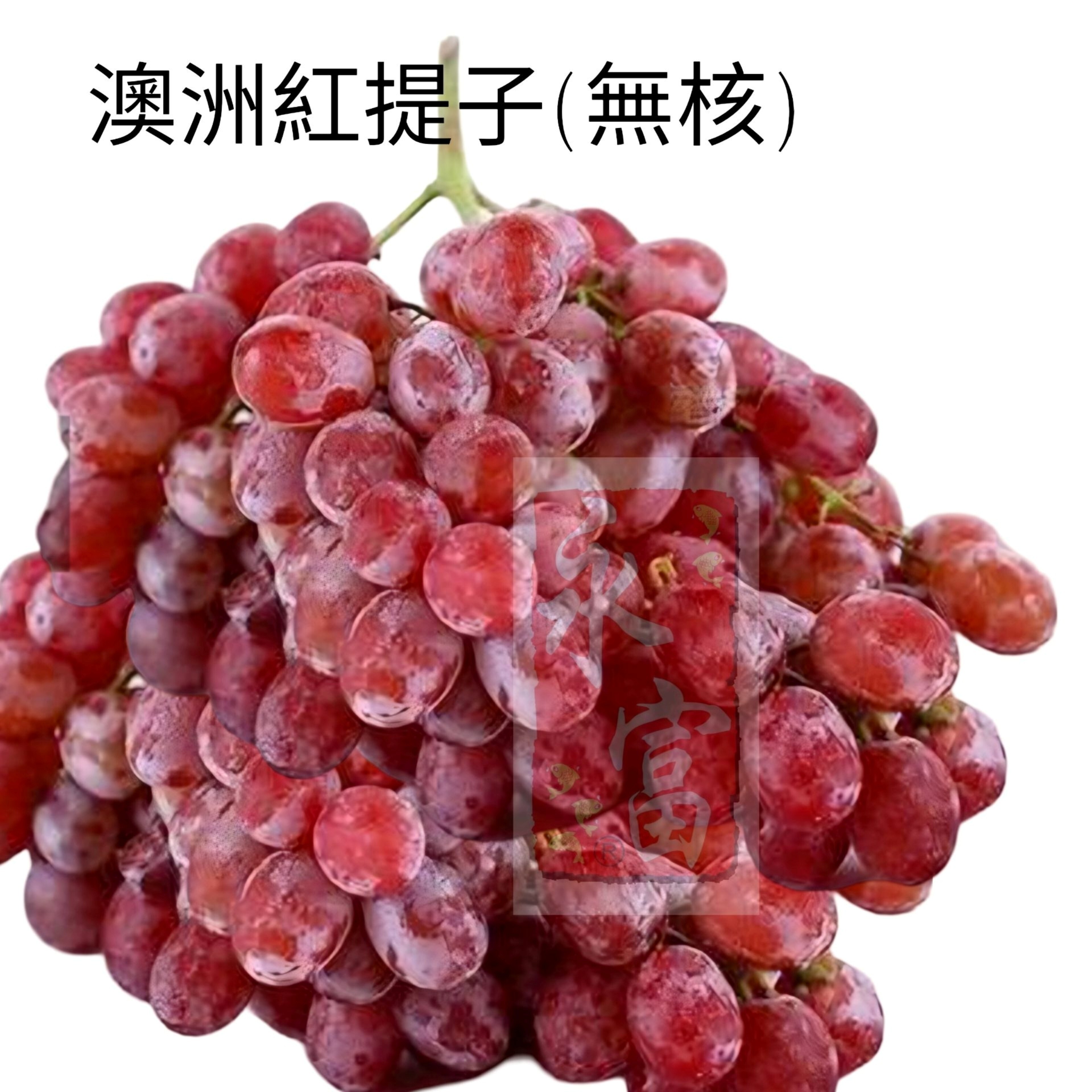 澳洲無核紅提子