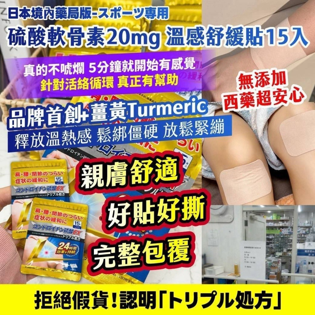 日本境內藥局版 スポーツ 専用 硫酸軟骨素 20mg 溫感舒緩貼 15入包 1套2包