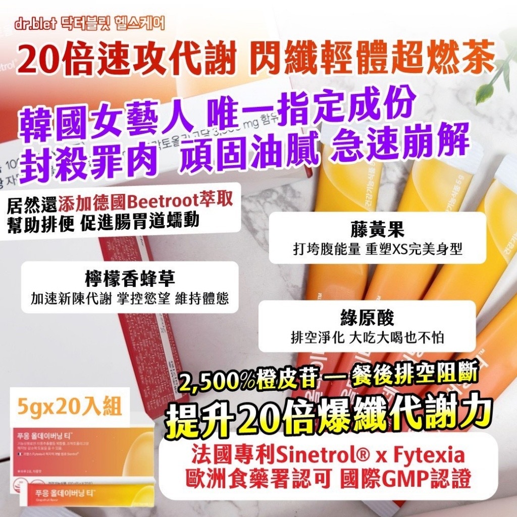 dr.blet 닥터블릿 헬스케어20倍速攻代謝 閃纖輕體超燃茶5gx20入組