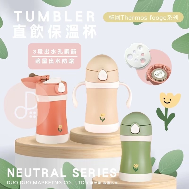 韓國境內版膳魔師Thermos Foogo兒童保溫杯280ML