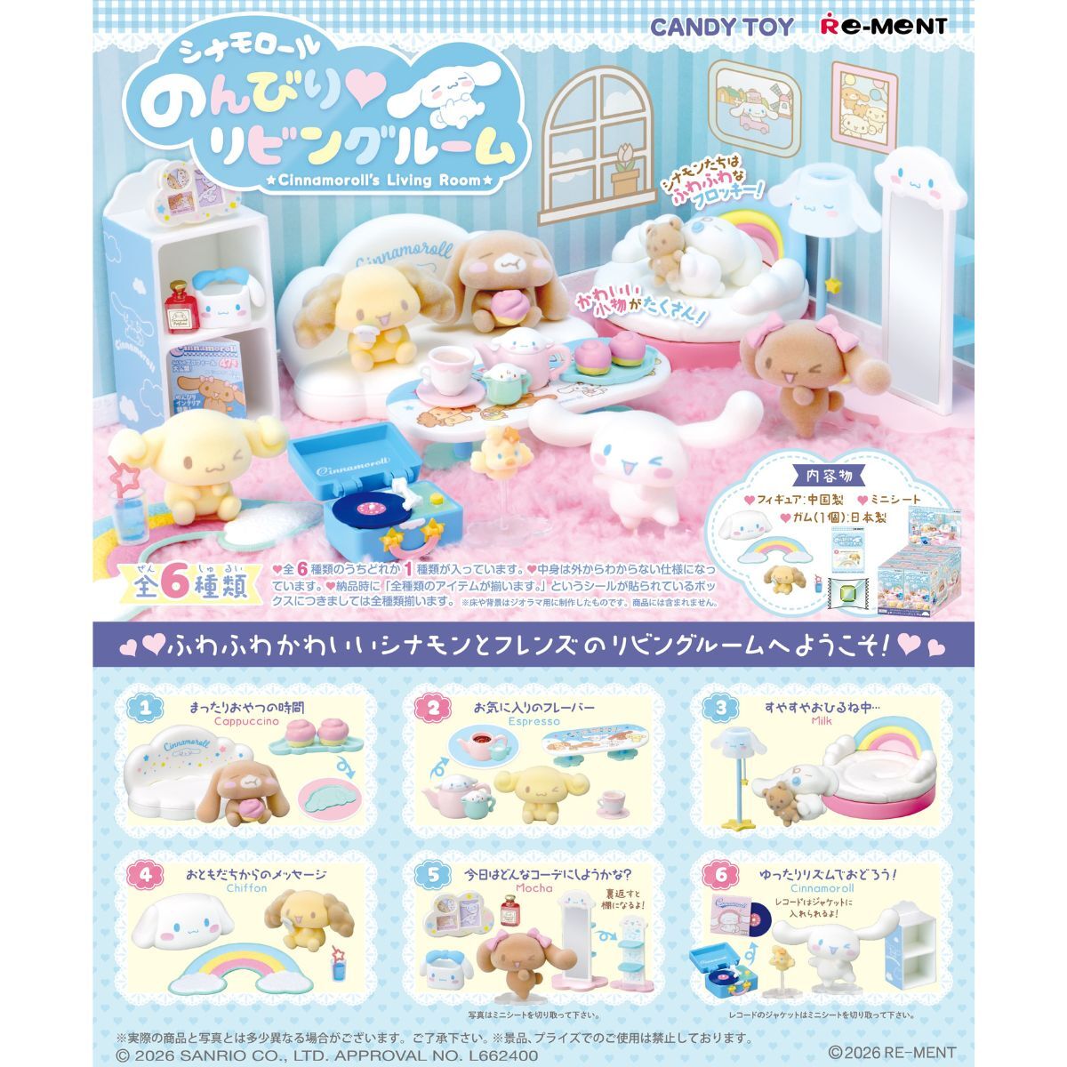 CINNAMOROLL 舒適客廳