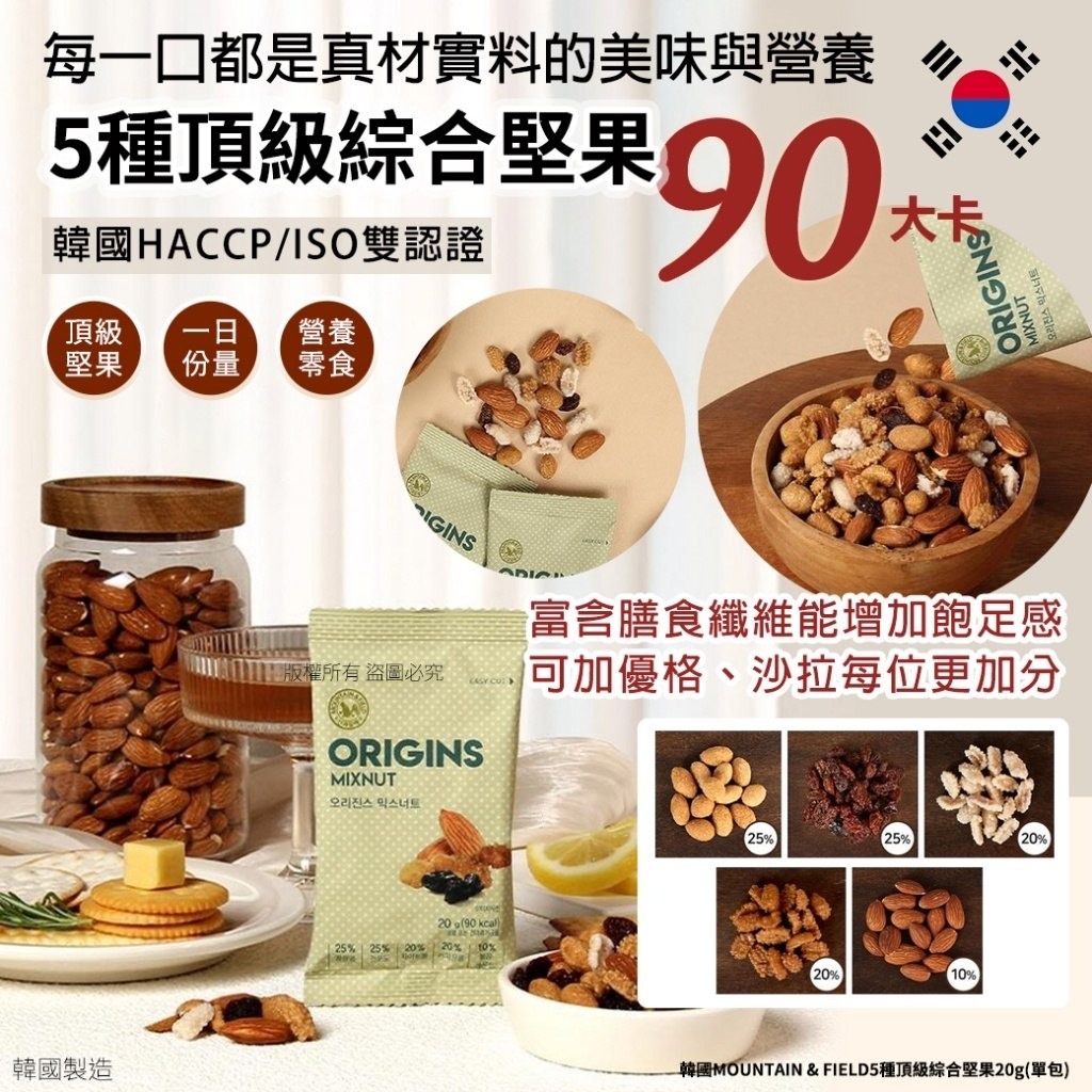 韓國MOUNTAIN & FIELD5種頂級綜合堅果20g 1套20包