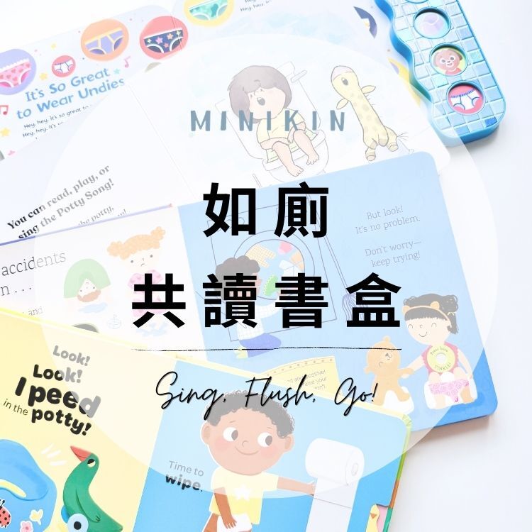 SING, FLUSH, GO! 如廁共讀書盒