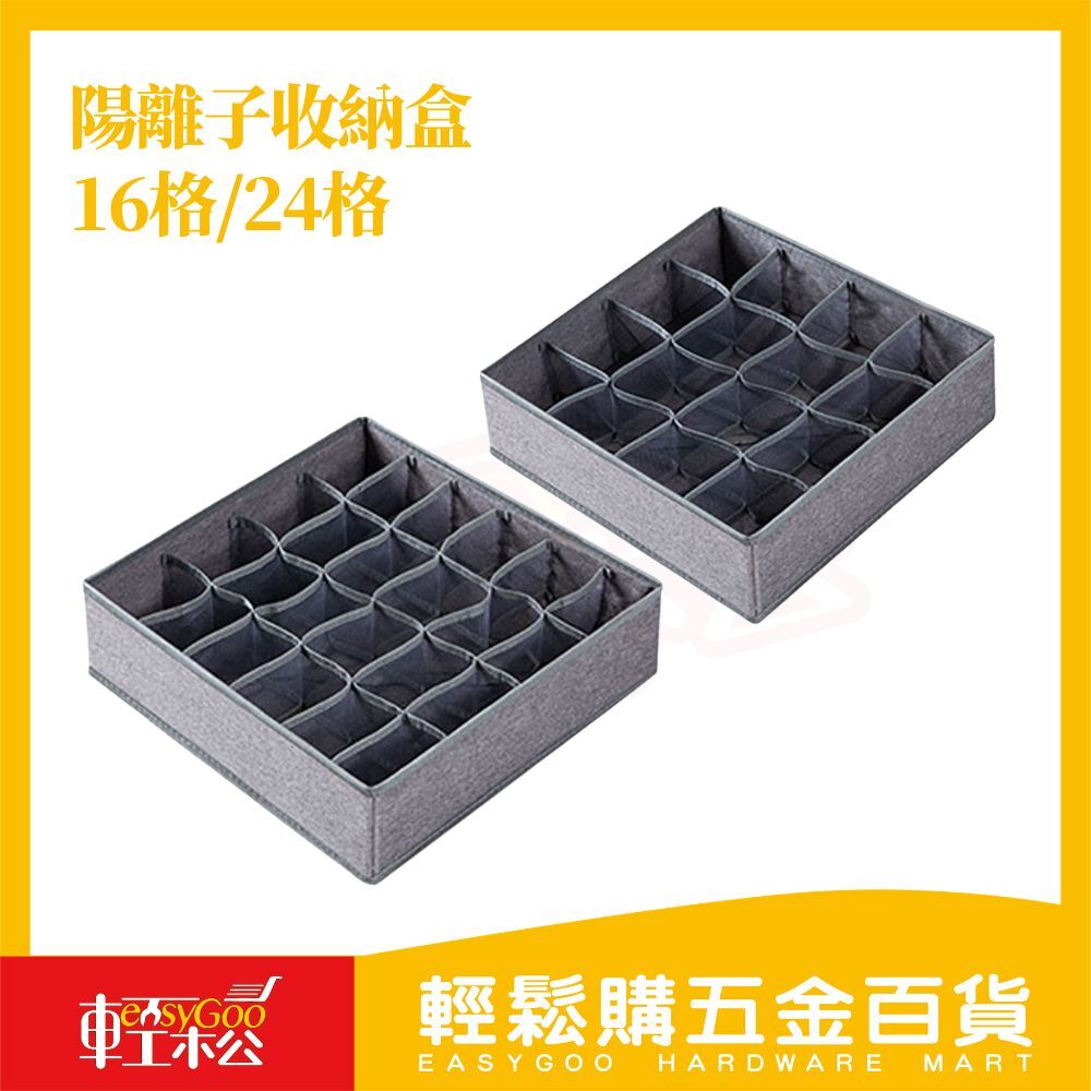 陽離子收納盒16/24格｜衣櫥收納盒 內衣收納 居家小物收納分類衣物 衣物收納神器 【輕鬆購五金百貨】
