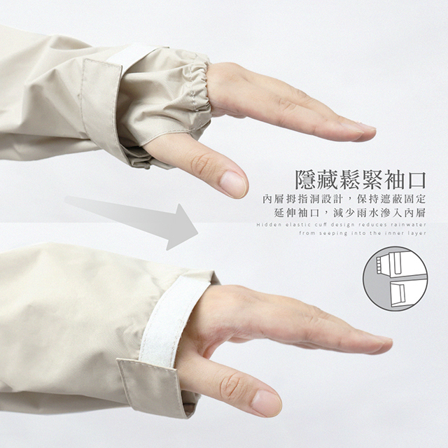 隱藏鬆緊袖口。延伸袖口可減少雨水滲入內層