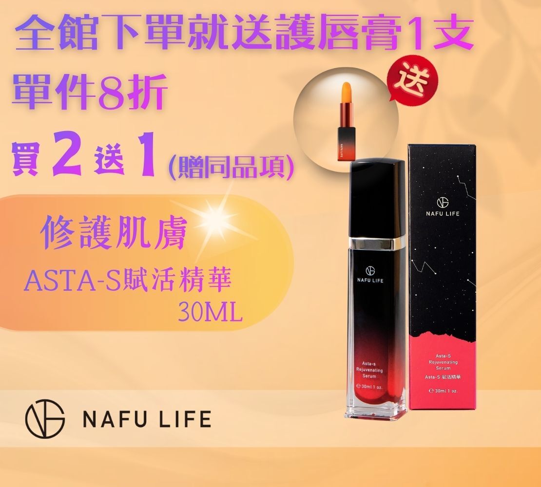 🎀閃耀女神節 | Asta-S 賦活精華（30ml/瓶）