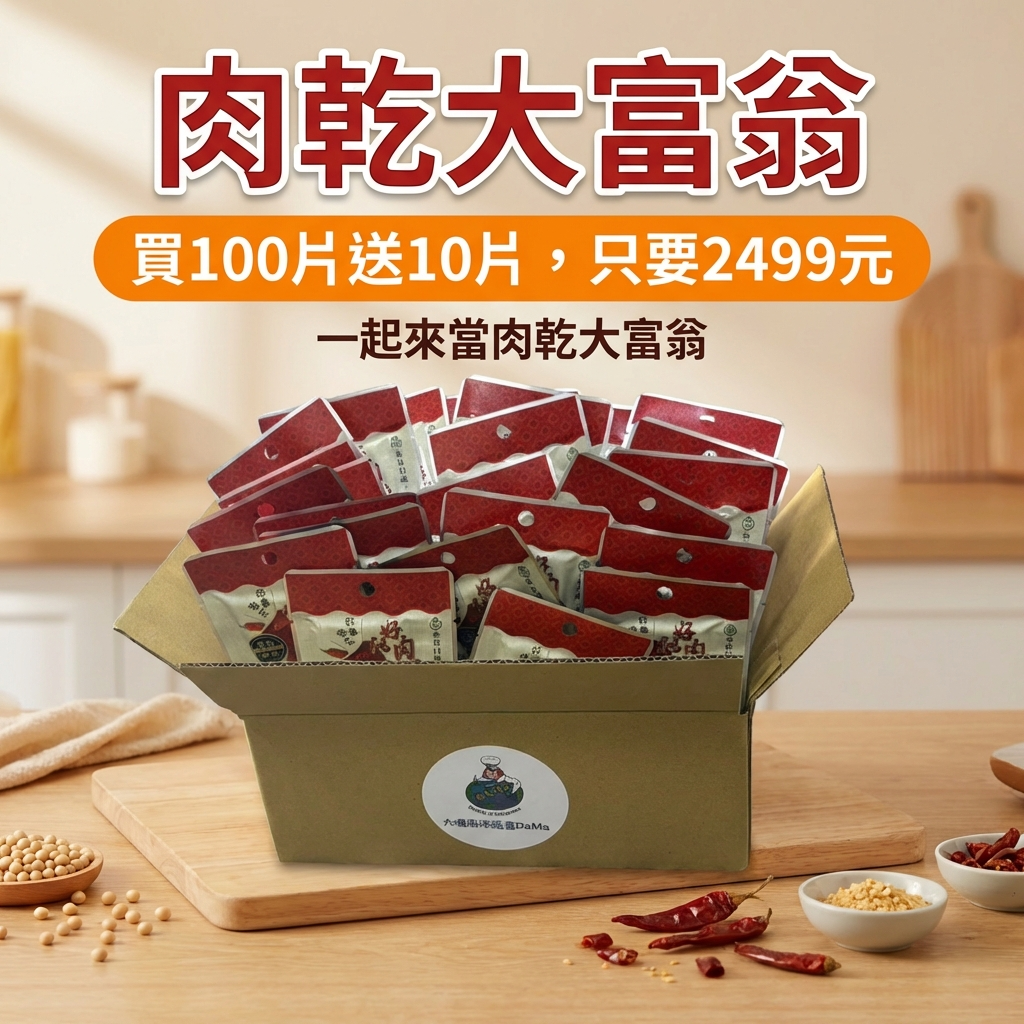 肉乾大富翁 | 好似肉乾 (經典原味/香勁辣味)【買100送10】