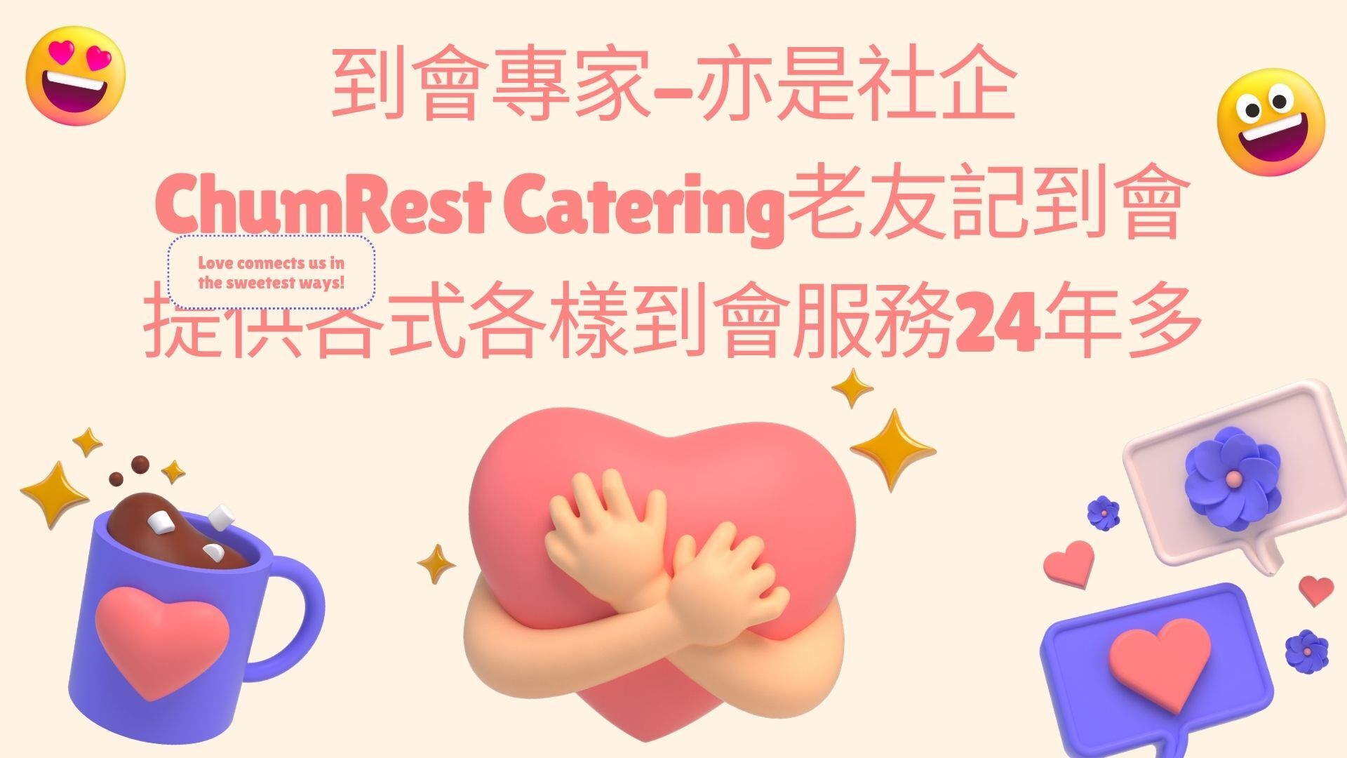 到會專家老友記到會ChumRest Catering提供各式各樣到會服務24年多