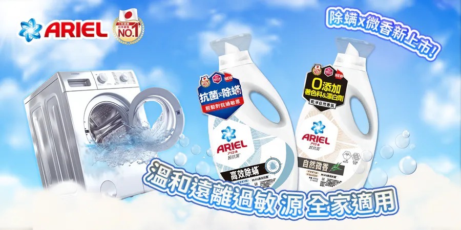 Ariel 洗衣系列： 針對過敏源、形成 28 天防禦層的「抗菌抗蟎系列」，以及無添加螢光劑、散發清淡自然氣息的「自然微香系列」。兩款皆具備強大抗菌力與抗氧化技術，能深層去漬並預防衣物發黃悶臭，滿足不同家庭的清潔需求。