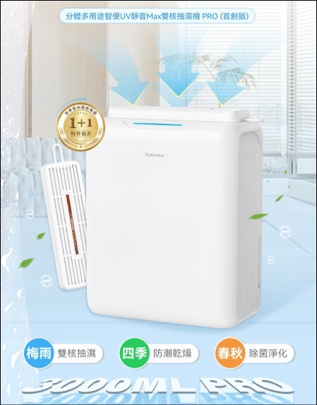 H006日本Yohome 分體多用途智便UV靜音Max雙核抽濕機 PRO（2-3星期寄出)