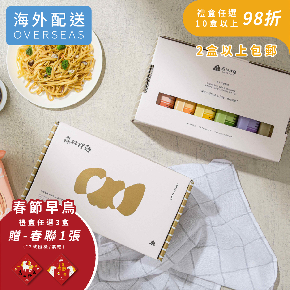 🔥熱銷推薦|港澳｜森林暖陽｜綜合拌麵禮盒｜1盒6包入｜節日送禮｜伴手禮