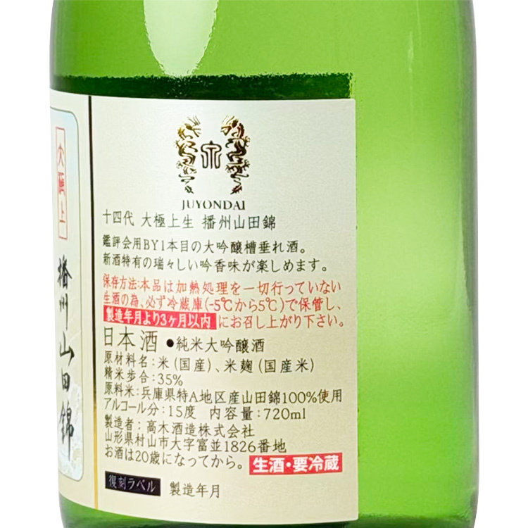 十四代大極上生純米大吟釀播州山田錦復刻版| 清酒匯SakeSale