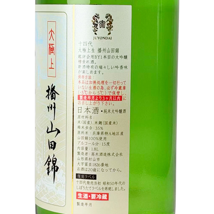 十四代大極上生純米大吟釀播州山田錦復刻版| 清酒匯SakeSale