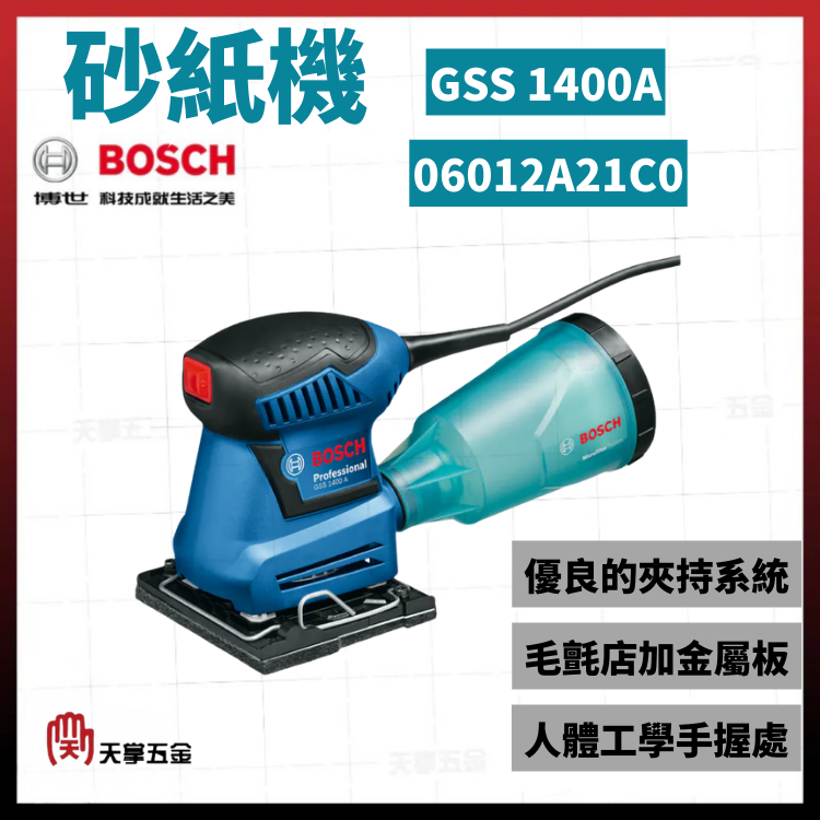 BOSCH 博世 砂紙機 散打機 GSS 1400A 06012A21C0