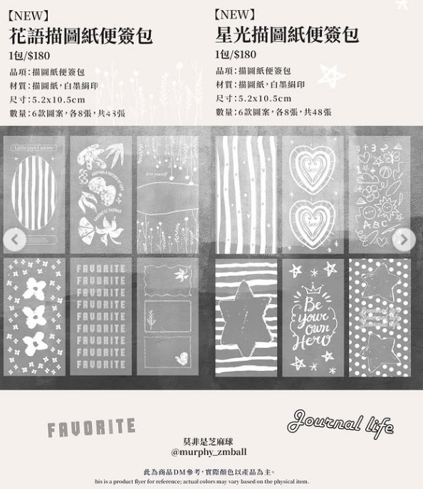 莫非是芝麻球．花語/星光 描圖紙便簽包