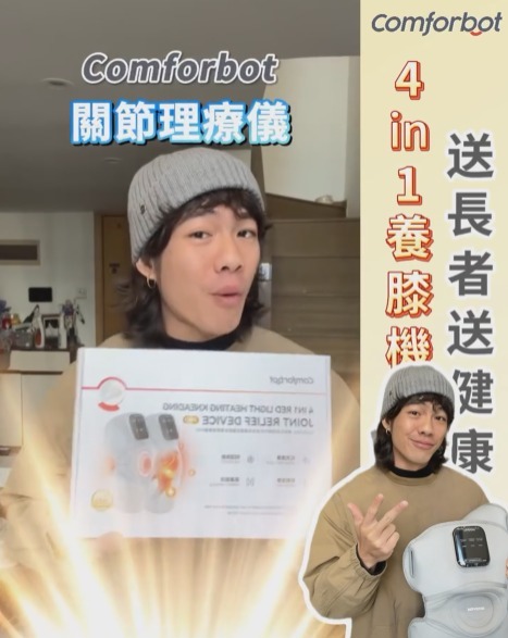 Comforbot 無線紅熱振揉四合強效深層緩損養膝多關節理療儀  T10  (2-3星期寄出)