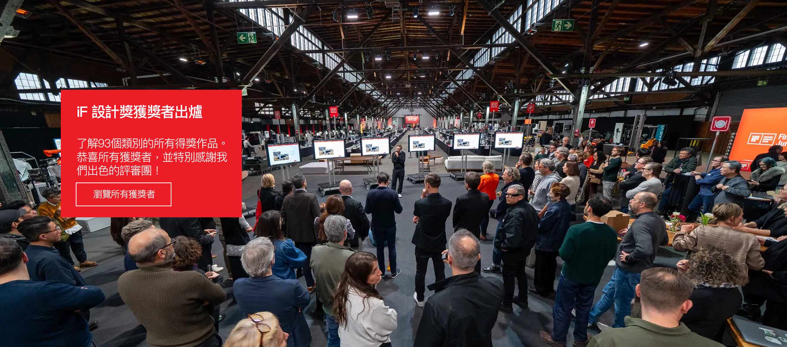 iF 設計獎獲獎者出爐－ 了解93個參賽類別的所有得獎作品。 恭喜所有獲獎者，並特別感謝我們出色的評審團！