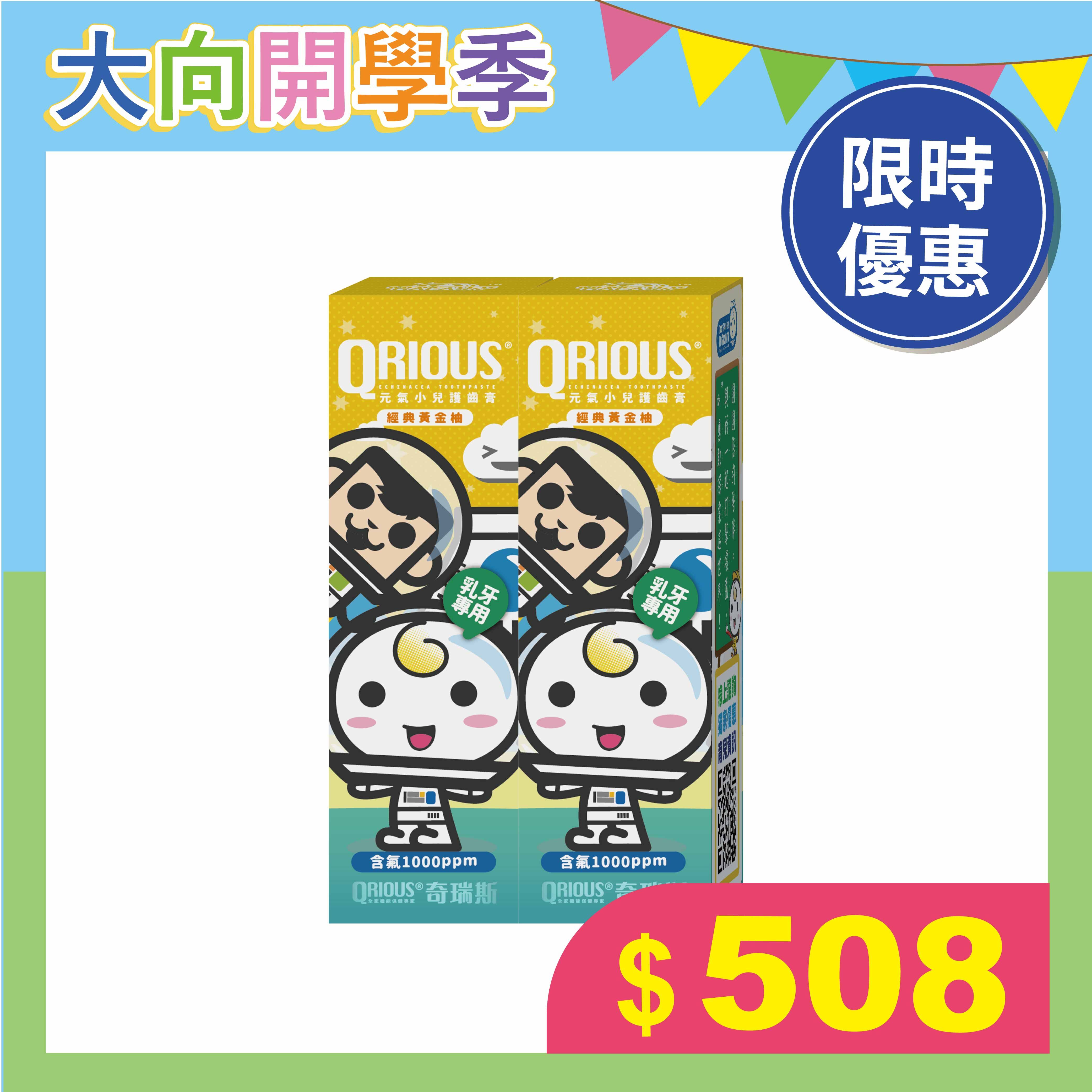 QRIOUS® 奇瑞斯雙效紫錐菊護齒兒童牙膏-經典黃金柚2件組