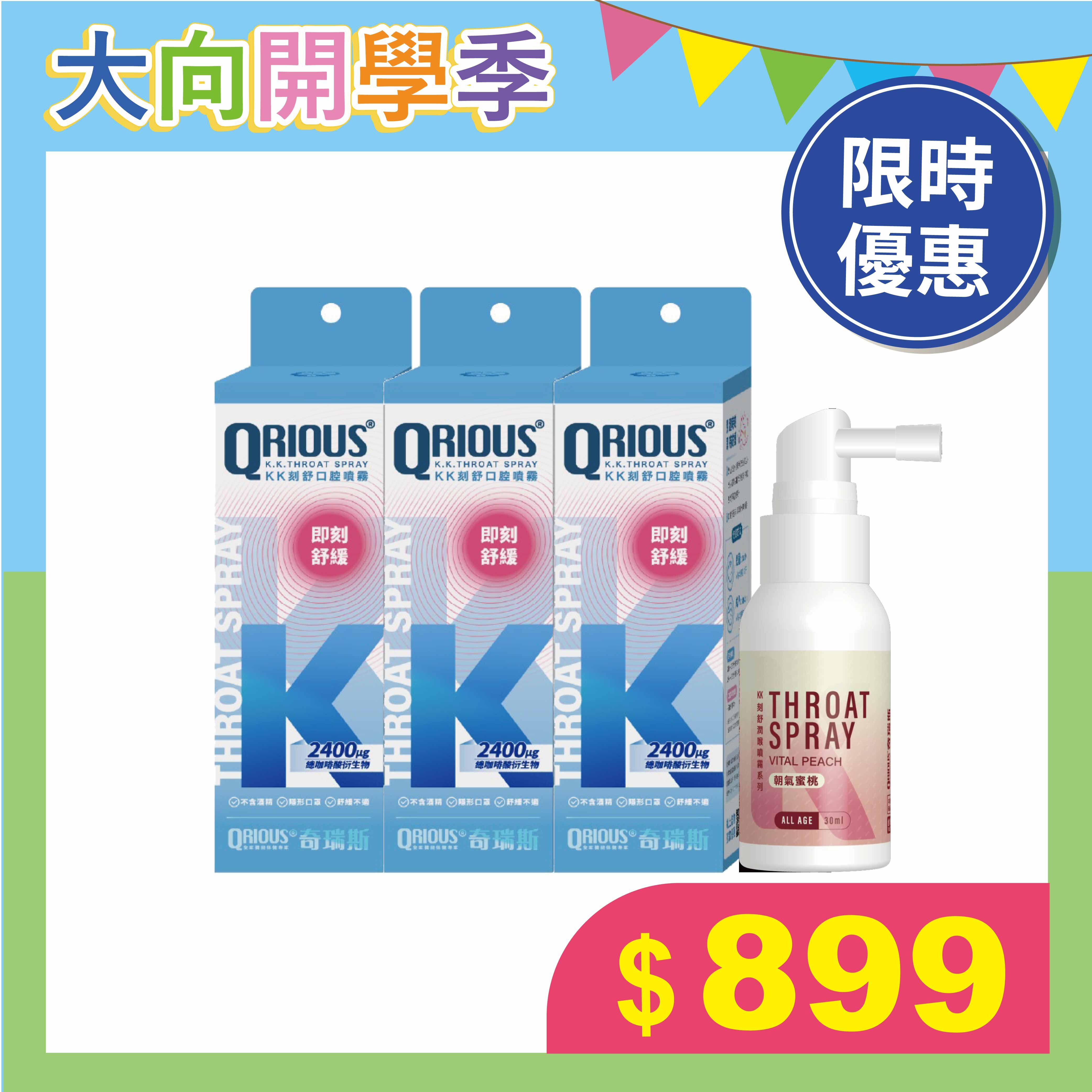 【新升級】QRIOUS®奇瑞斯紫錐菊KK刻舒口腔噴霧-3件組(水蜜桃風味)