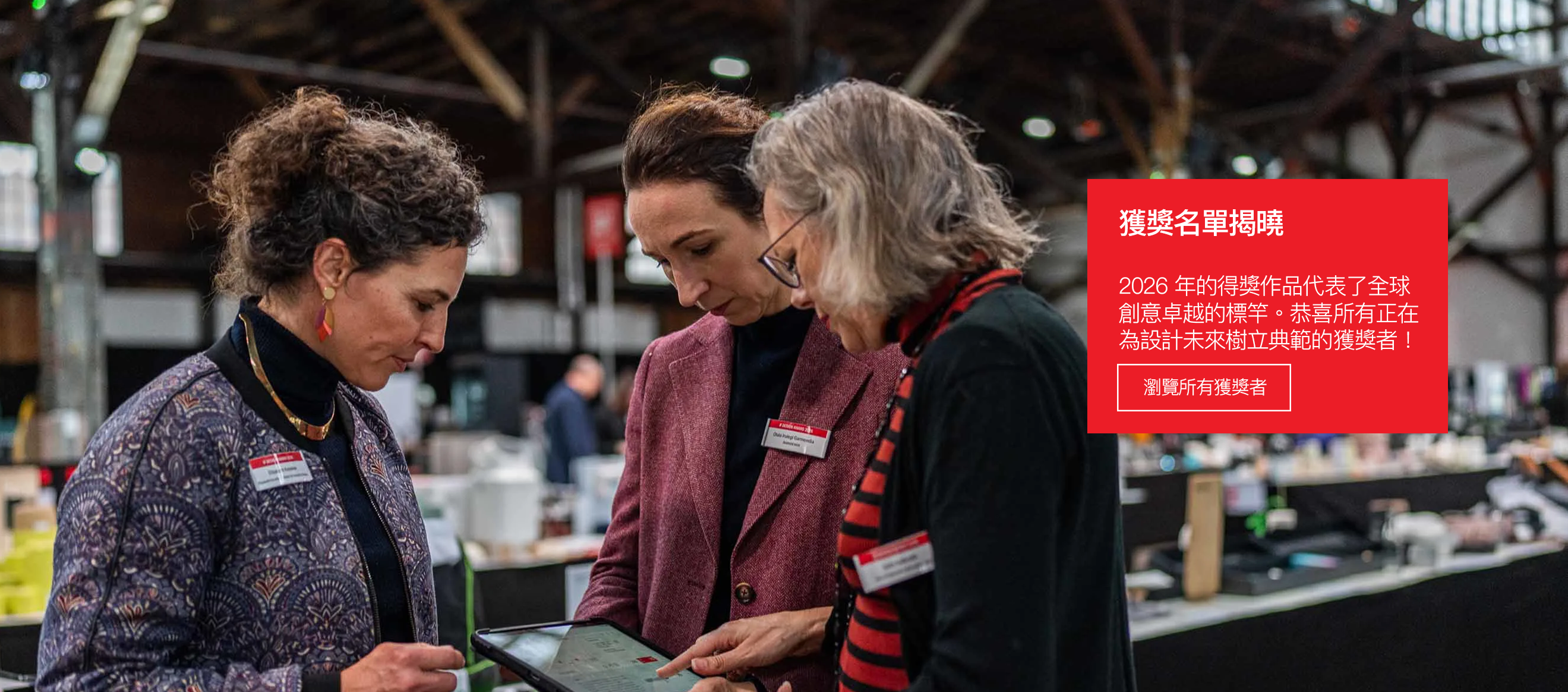 2026年iF設計獎獲獎者