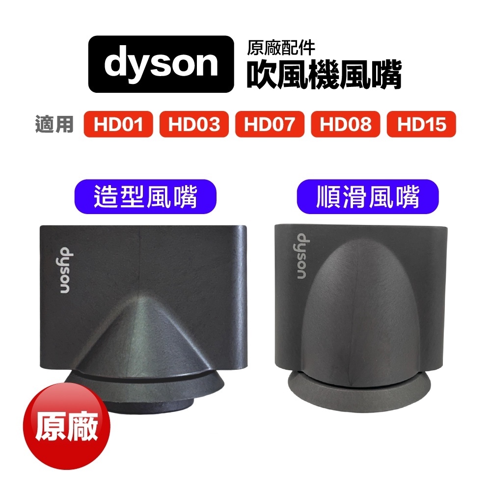 Dyson 原廠 吹風機 風嘴 吹嘴 HD01 HD03 HD07 HD08 HD15