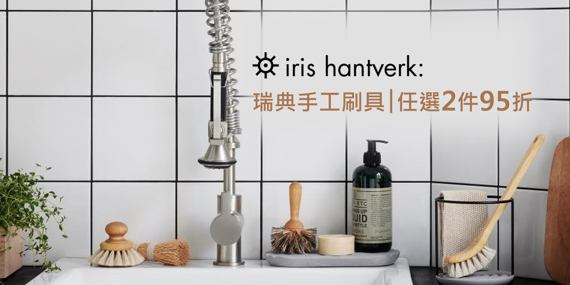 Iris Hantverk 瑞典職人刷具 2件95折