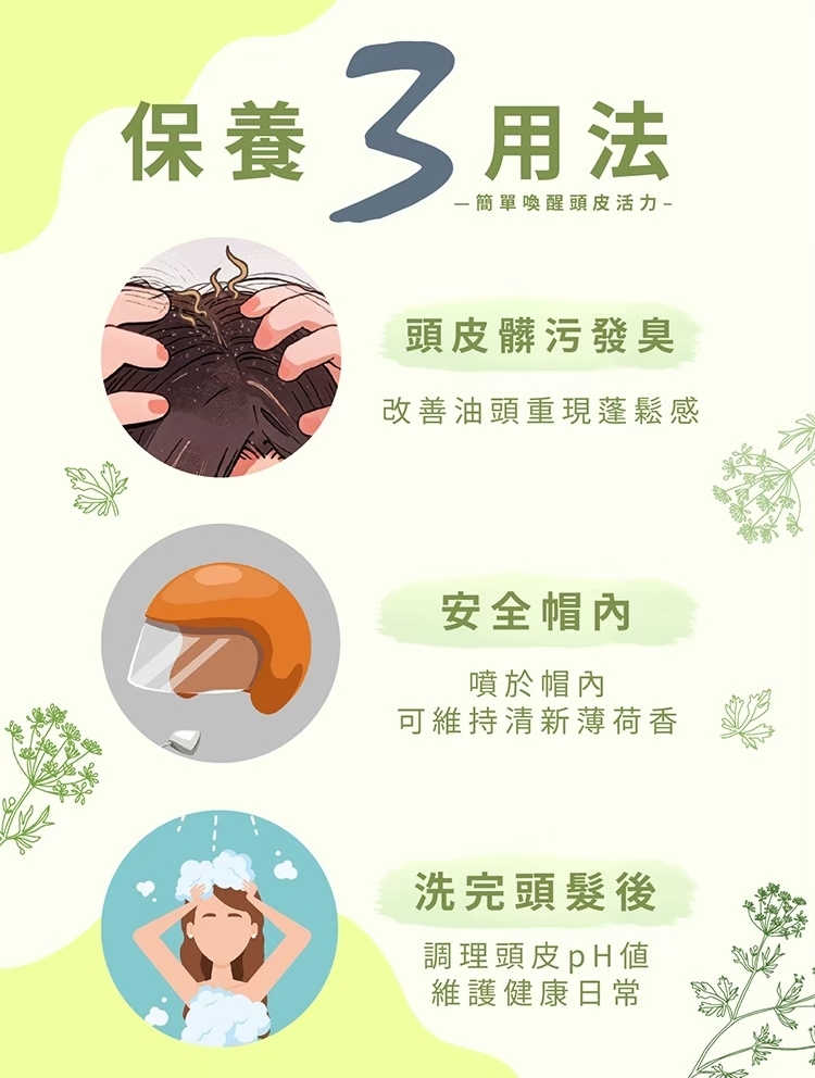 控油,去油,頭皮屑,夏天,清涼,薄荷,保濕,養髮,落髮,掉髮,髮香水