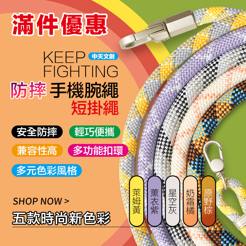 任選2件特惠組｜【KEEP FIGHTING】防摔手機腕繩(短掛繩/多功能/長度可調/夾片通用)