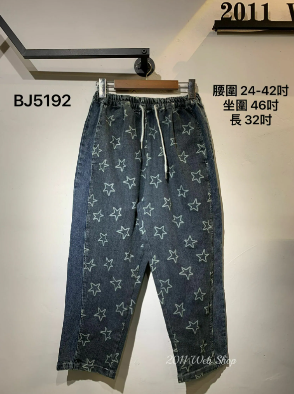 型格百搭橡筋腰星星牛仔褲 腰圍24-42吋 坐圍46吋 長32吋 BJ5192