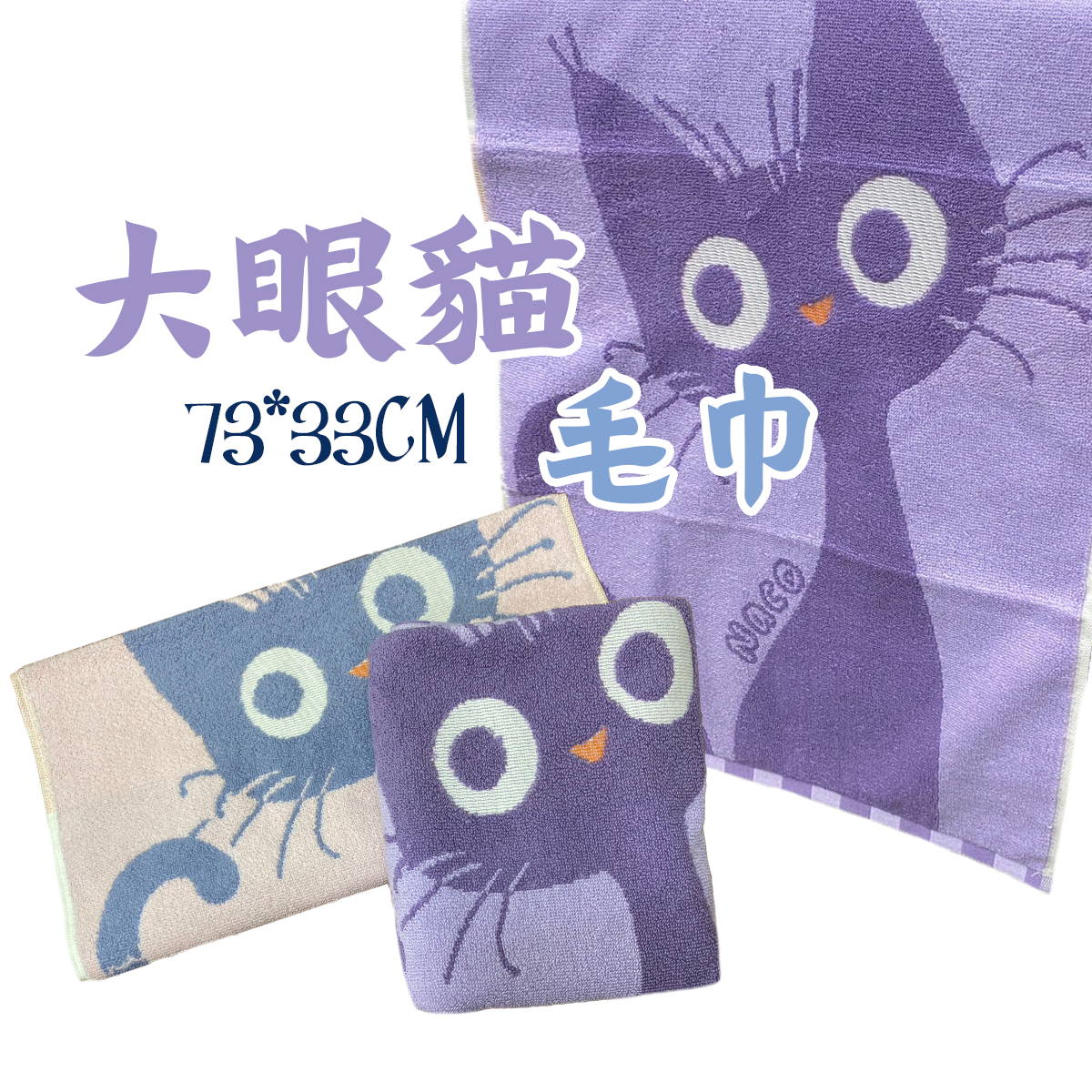 大眼貓毛巾