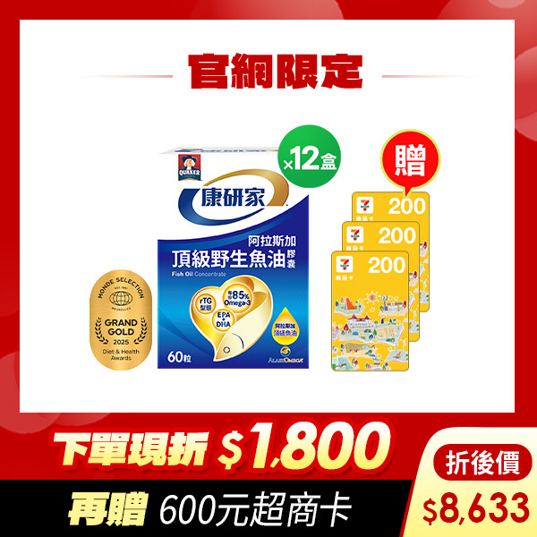 (下單折$1800 再送600元) 桂格康研家頂級野生魚油膠囊60粒x12盒 [輸入khd18 現折$1800，折後價$8633，再送600元超商卡]