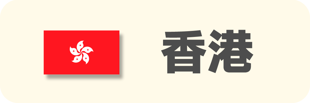 香港
