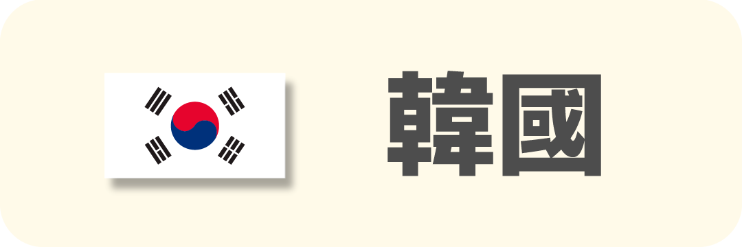 韓國