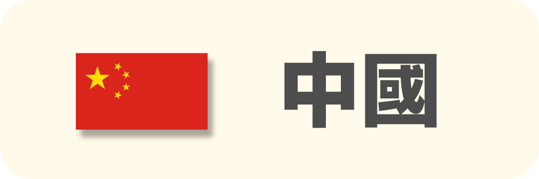 中國