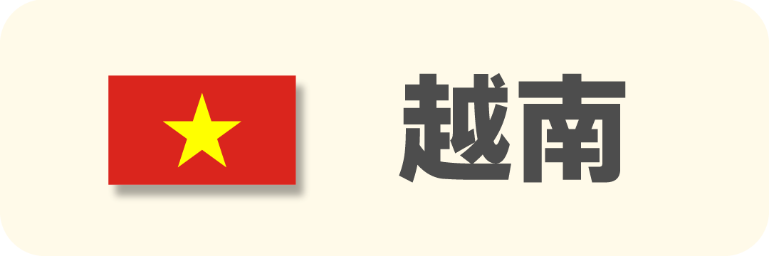越南