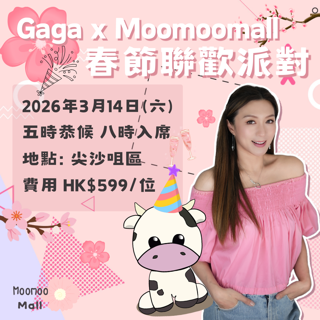 Moomoomall x Gaga 2026春節聯歡派對入場券