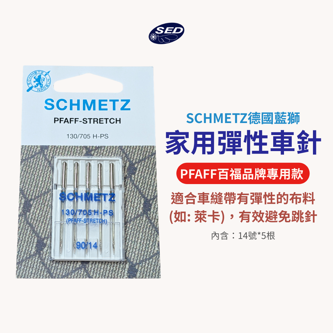 『H-PS』彈性車針#14（PFAFF百福專用款 ）