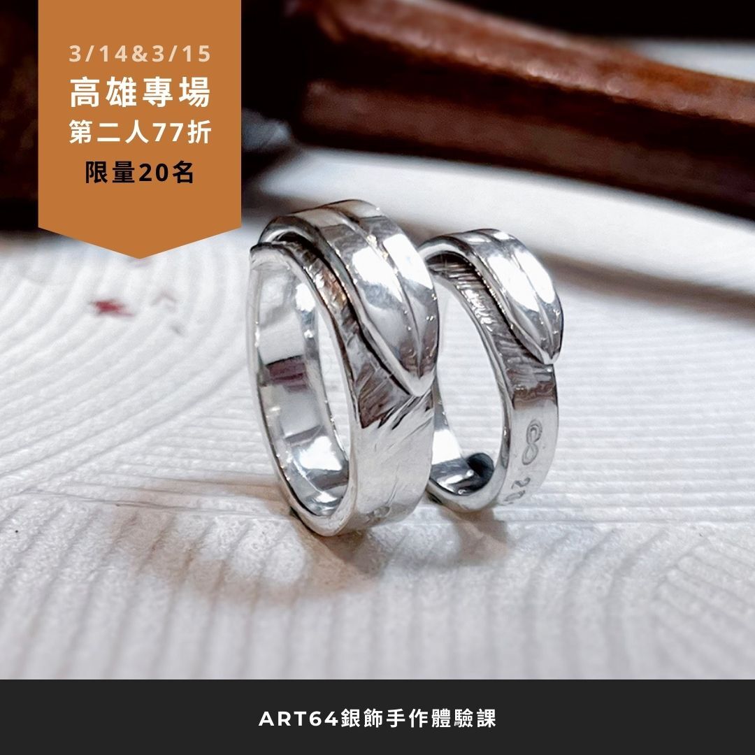 第二人77折！高雄3月專場【指引無限戒】純銀戒指手作體驗課 限量20名