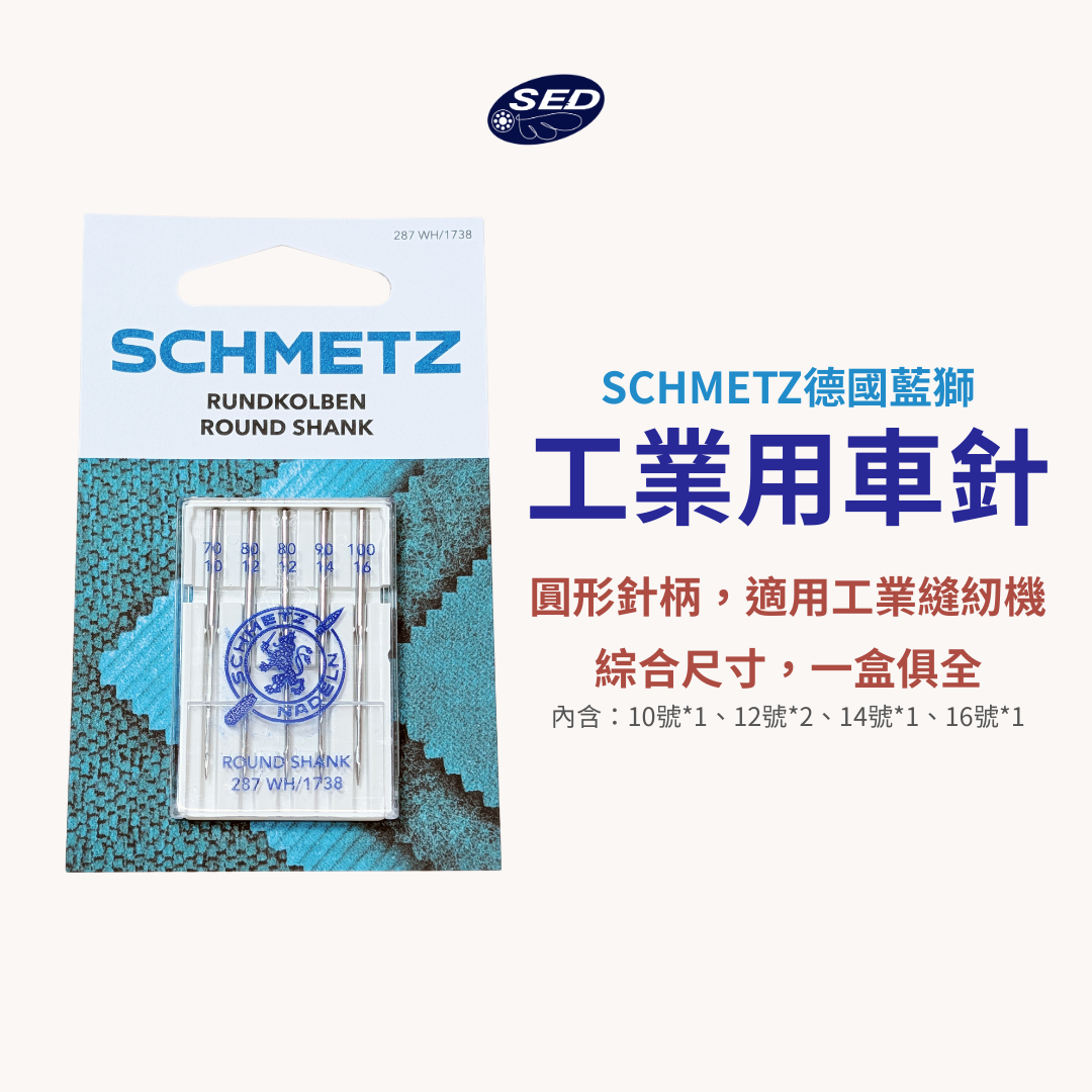 【德國藍獅SCHMETZ】工業用車針 #綜合