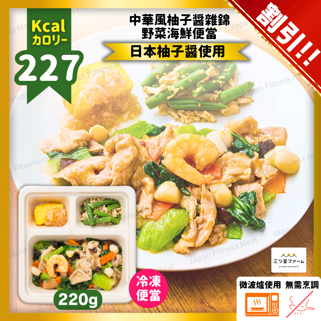 🔥割引!!🔥 中華風柚子醬雜錦野菜海鮮便當 220g (#009)