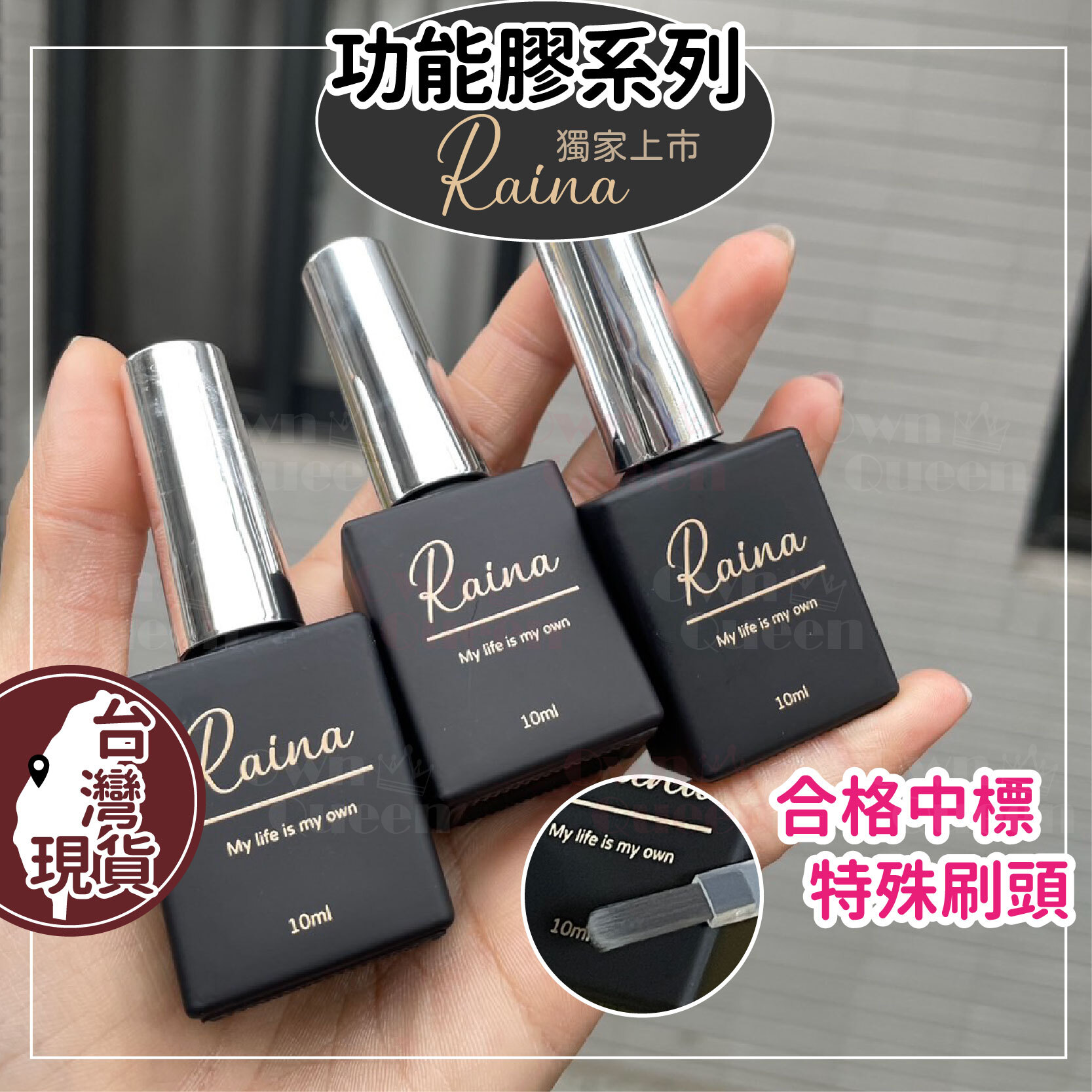 Raina 基礎功能膠 (10ml) 底膠 封層 平衡液 固定劑 建構膠