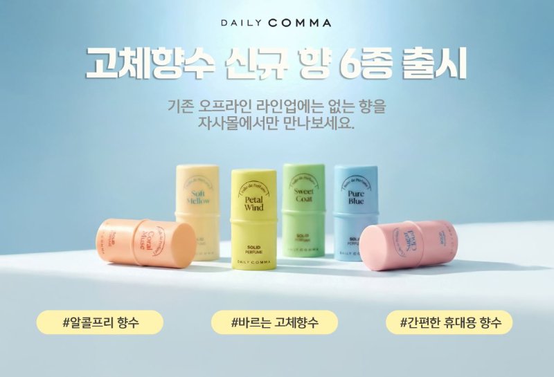 韓國 DAILY COMMA Bello de Perfume 經典持香固體香膏 4.7g  6款