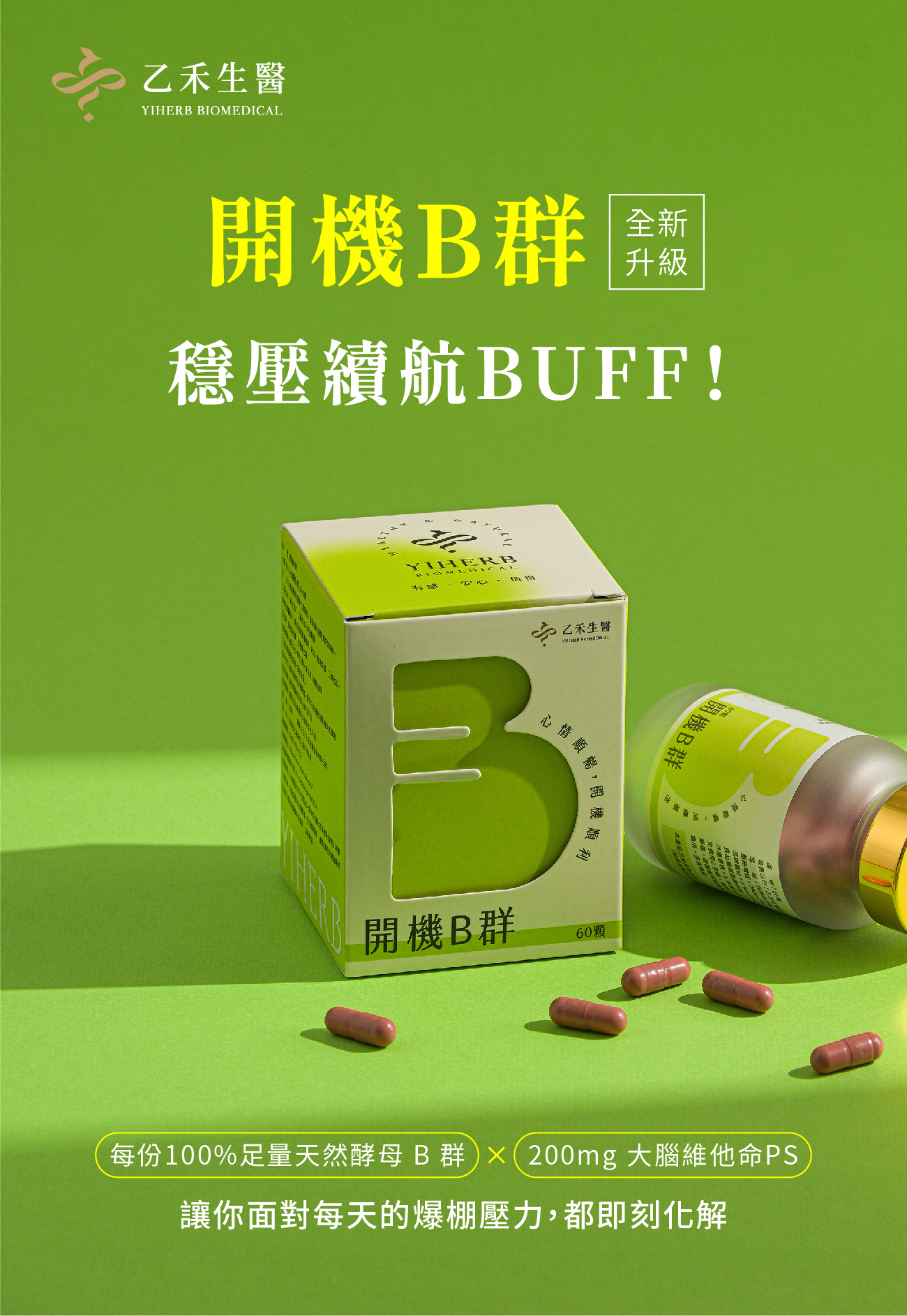 乙禾yiherb【開機B群】全新升級版100%酵母B群關鍵加速成分PS
