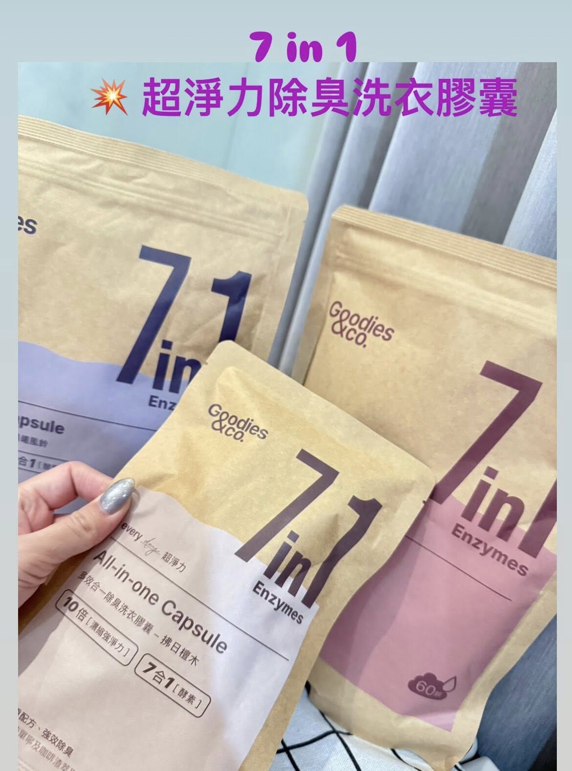 Goodies&co 超淨力除臭洗衣膠囊 (共180顆) 一組就是3包(每款香氛各1包)